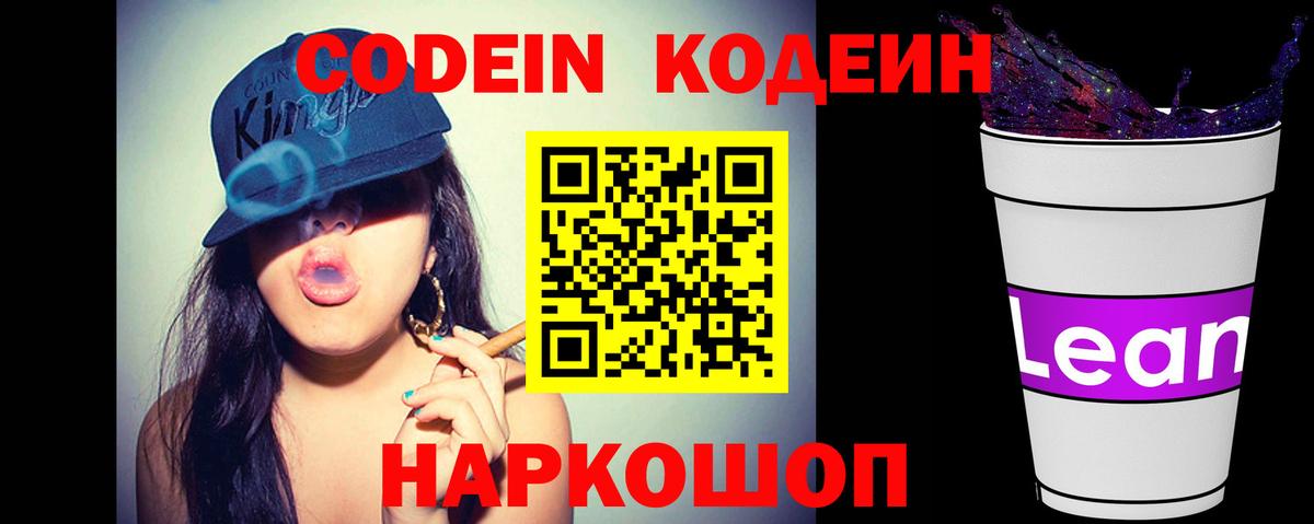 Кодеин напиток Lean (лин)  Codein Purple Drank  Вход с VPN  Павловский Посад 